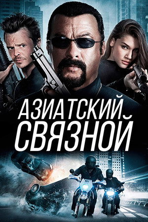 Азиатский связной (фильм, 2015)