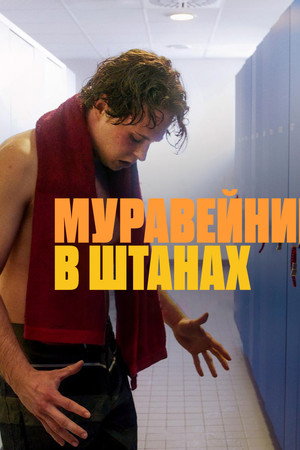 Муравейник в штанах (фильм, 2023)
