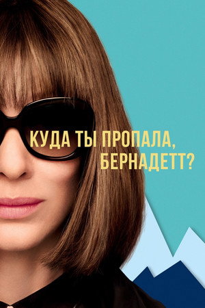 Куда ты пропала, Бернадетт? (фильм, 2019)