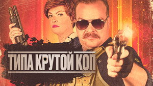 Типа крутой коп (фильм, 2022)