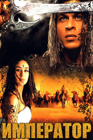 Император (фильм, 2001)