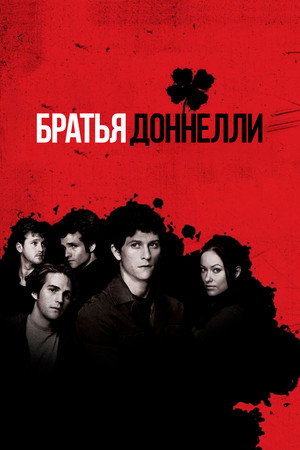 Братья Доннелли (сериал, 2007)