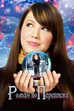 Роман по переписке (фильм, 2005)