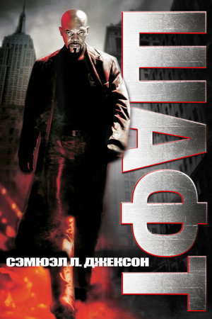 Детектив Шафт (фильм, 2000)