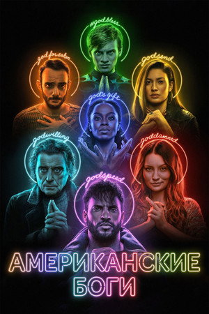 Американские боги (сериал, 2017)