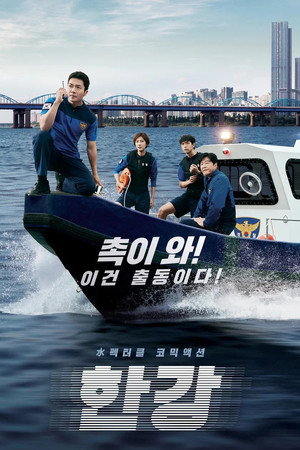 Полиция реки Хан (сериал, 2023)