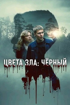Цвет зла: Черный (фильм, 2026)