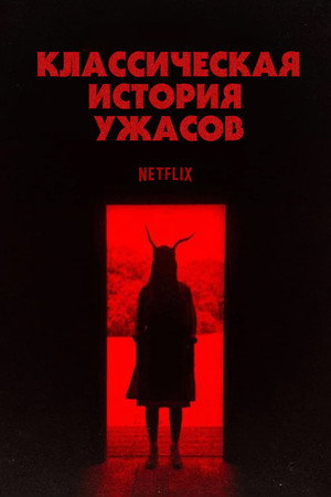 Классическая история ужасов (фильм, 2021)