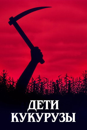 Дети кукурузы (фильм, 1984)