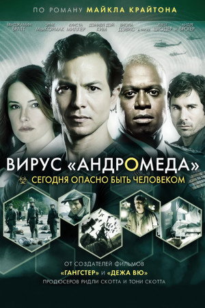Вирус Андромед (фильм, 2008)