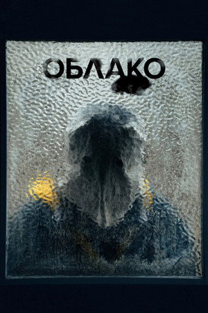 Облако (фильм, 2024)