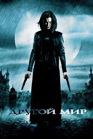 Другой мир (фильм, 2003)