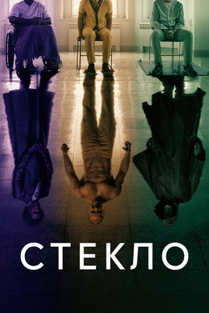 Стекло (фильм, 2019)