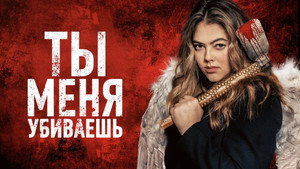Ты меня убиваешь (фильм, 2023)