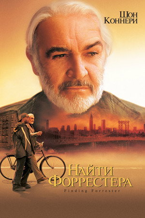 Найти Форрестера (фильм, 2000)