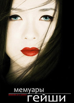 Мемуары гейши (фильм, 2005)