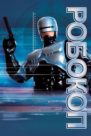 Робокоп (сериал, 1994)