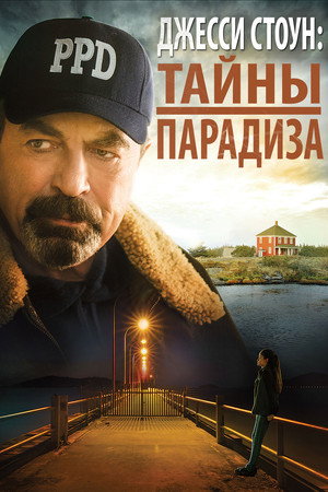 Джесси Стоун: Тайны Парадайза (фильм, 2015)