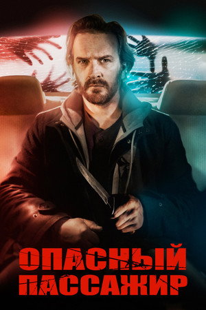 Такси для демона (фильм, 2019)