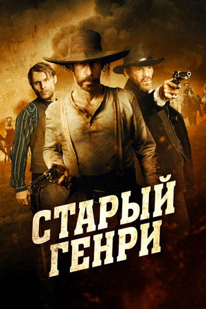 Старый Генри (фильм, 2021)
