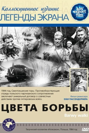 Цвета борьбы (фильм, 1964)