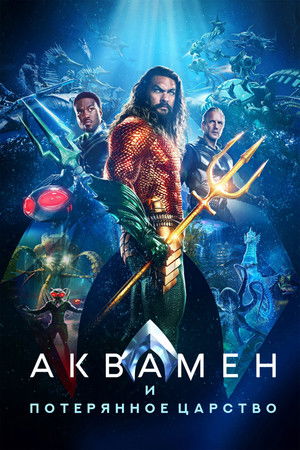 Аквамен и потерянное царство (фильм, 2023)