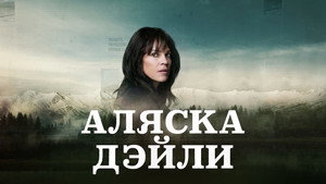 Аляска Дэйли (сериал, 2022)