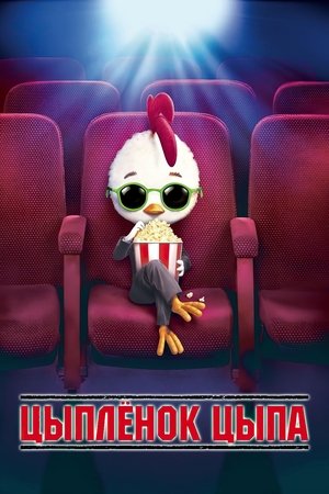 Цыплёнок Цыпа (мультфильм, 2005)