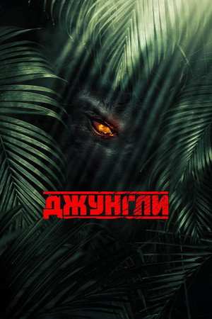 Джунгли (фильм, 2013)