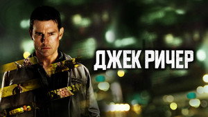 Джек Ричер (фильм, 2012)