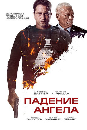Падение ангела (фильм, 2019)