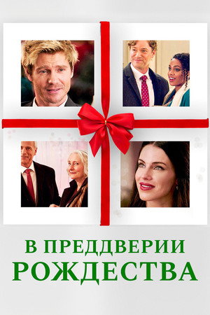 В преддверии Рождества (фильм, 2020)