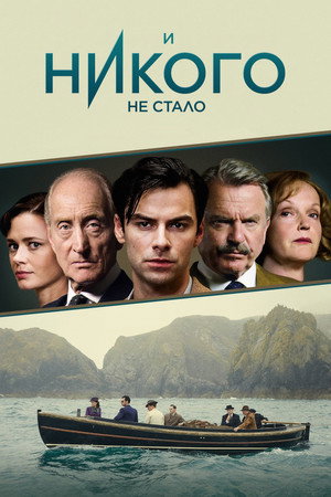 И никого не стало (сериал, 2015)