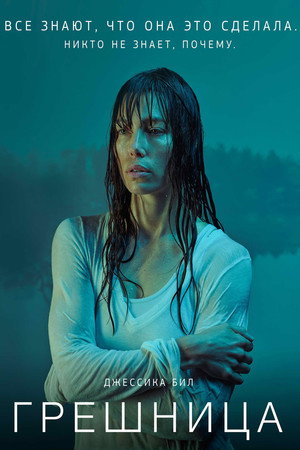 Грешница (сериал, 2017)