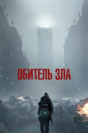Обитель зла (фильм, 2026)