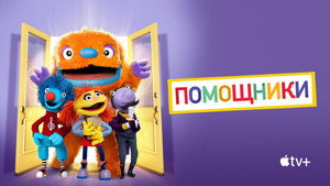 Помощники (сериал, 2019)