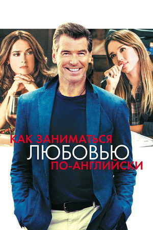 Как заниматься любовью по-английски (фильм, 2014)