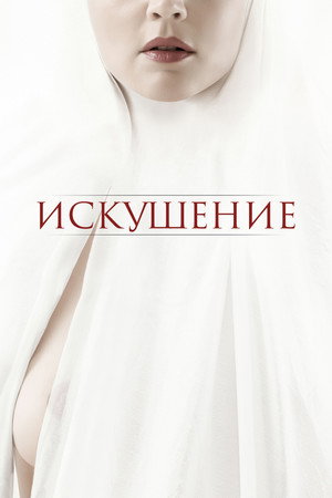 Искушение (фильм, 2021)