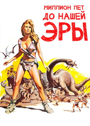 Миллион лет до нашей эры (фильм, 1966)
