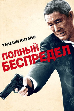 Полный беспредел (фильм, 2012)