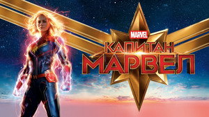 Капитан Марвел (фильм, 2019)