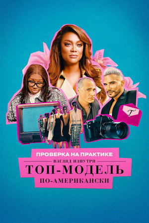 Проверка на практике: Топ-модель по-американски - взгляд изнутри (сериал, 2026)