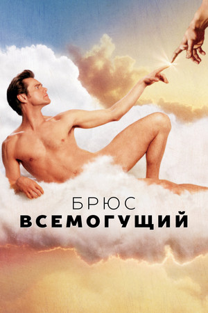 Брюс Всемогущий (фильм, 2003)