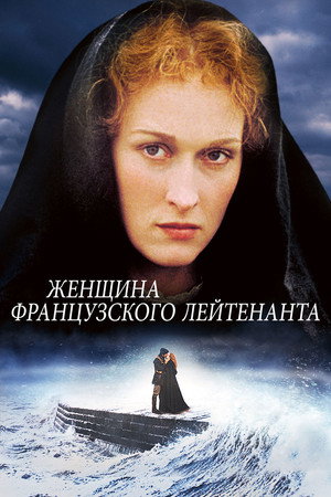 Женщина французского лейтенанта (фильм, 1981)