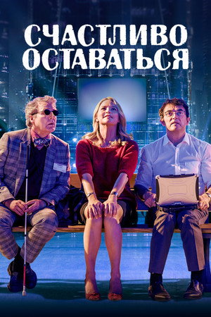 Счастливо оставаться (фильм, 2020)