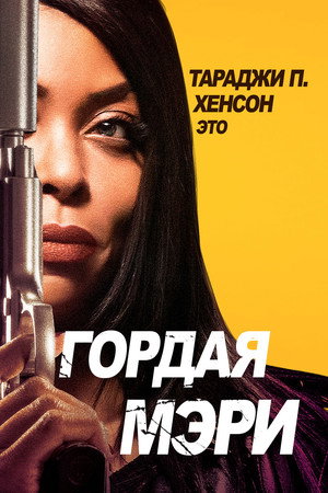 Гордая Мэри (фильм, 2018)