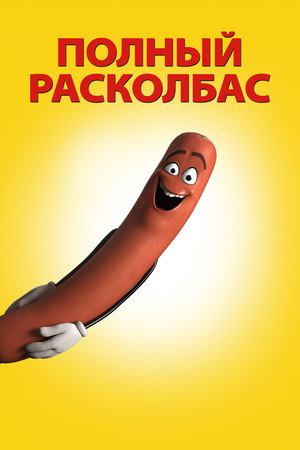 Полный расколбас (мультфильм, 2016)