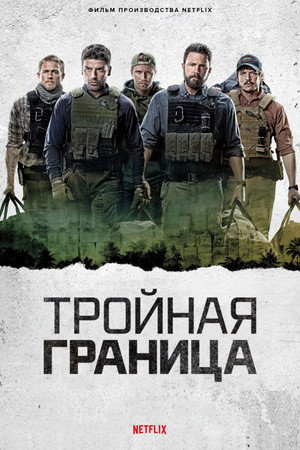 Тройная граница (фильм, 2019)