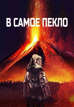 В самое пекло (фильм, 2016)