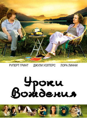 Уроки вождения (фильм, 2014)